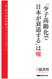 「少子高齢化で日本は衰退する」は嘘