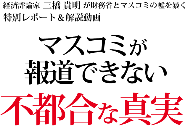 マスコミが報道できない不都合な真実