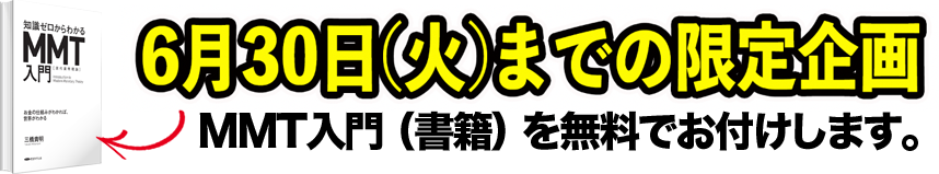 6月30日（火）までの限定企画 MMT入門（書籍）を無料でお付けします。