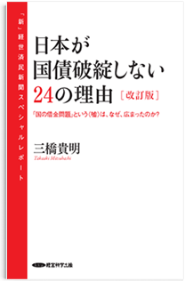 日本が国債破綻しない24の理由