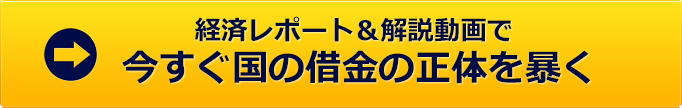 今すぐ国の借金の正体を暴く