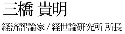 三橋貴明