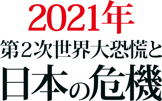 2021年 第2次世界大恐慌と日本の危機