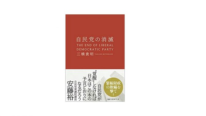 【三橋貴明】「自民党の消滅」書籍版刊行！