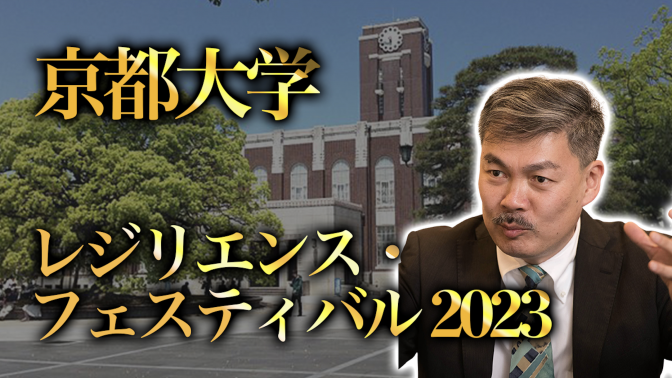 【藤井聡】今年も『京都大学レジリエンス・フェスティバル2023』を11月に開催します！是非、京都にてご参加ください！
