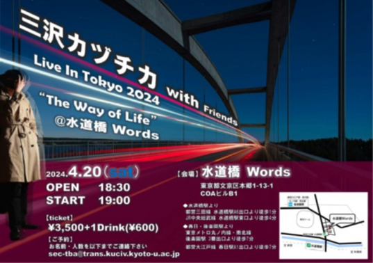 【藤井聡】【ライブ決定！】三沢カヅチカ with friends Live in TOKYO 2024“Thy Way Of Life@水道橋words”