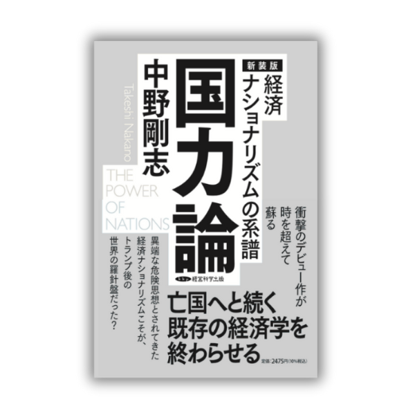 新装版 国力論 経済ナショナリズムの系譜