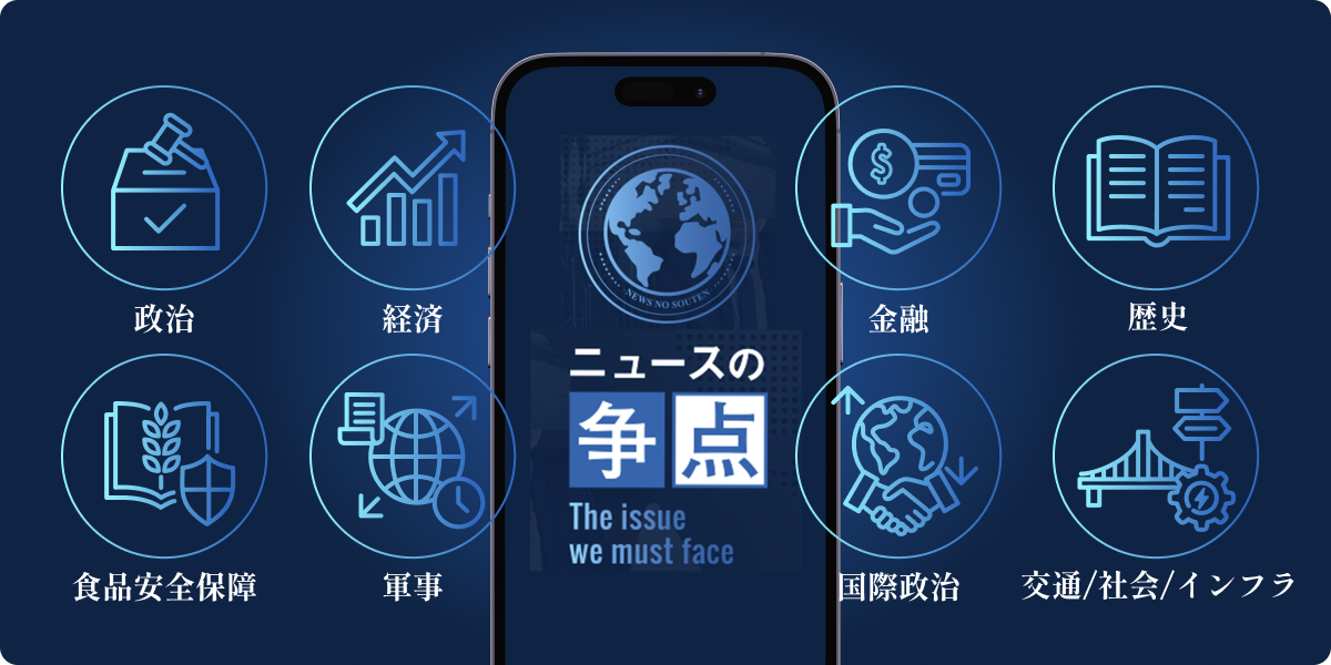 ニュースの争点 — 政治・経済・金融・歴史・軍事・食品安全保障・国際政治・交通/社会/インフラ
