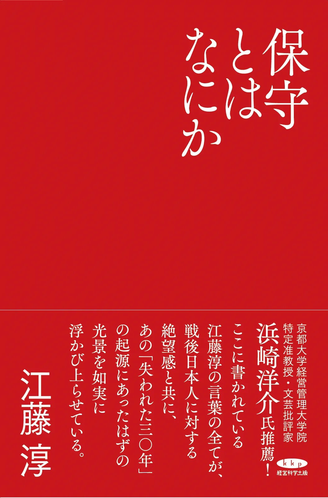 保守とはなにか